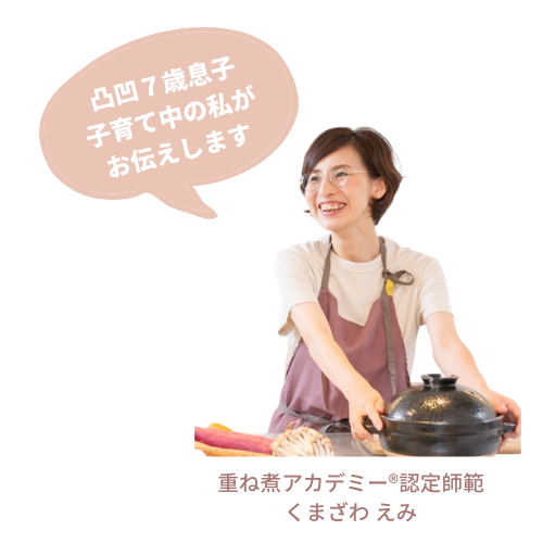 重ね煮アカデミー認定師範|くまざわえみ