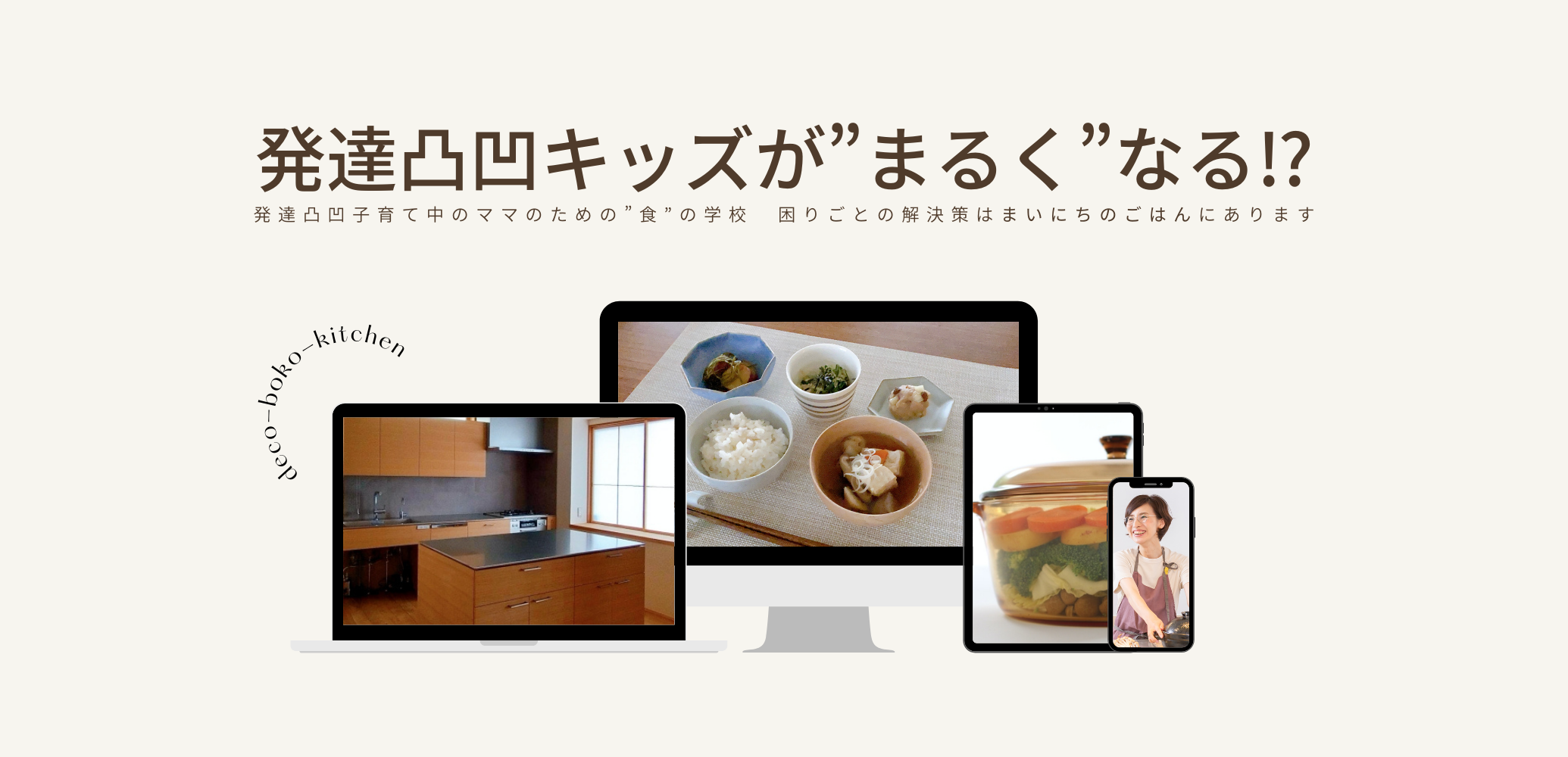 重ね煮アカデミー|でこぼこkitchen