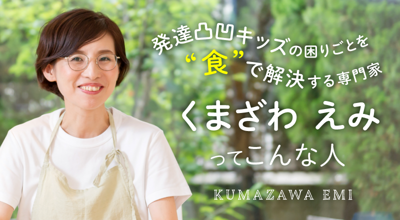 くまざわえみプロフィール
